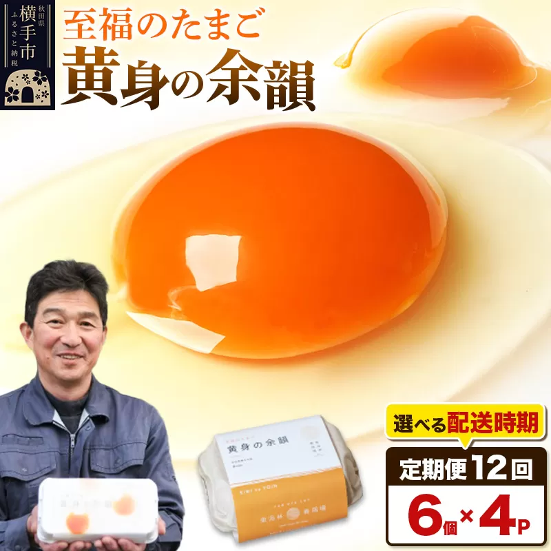 【常温発送】《定期便12ヶ月》黄身の余韻 6個×4P【発送時期が選べる】12か月 12ヵ月 12カ月 12ケ月 卵 玉子 たまご 開始時期選べる 東海林養鶏場 至福のたまご 黄身の余韻 タマゴ 横手市