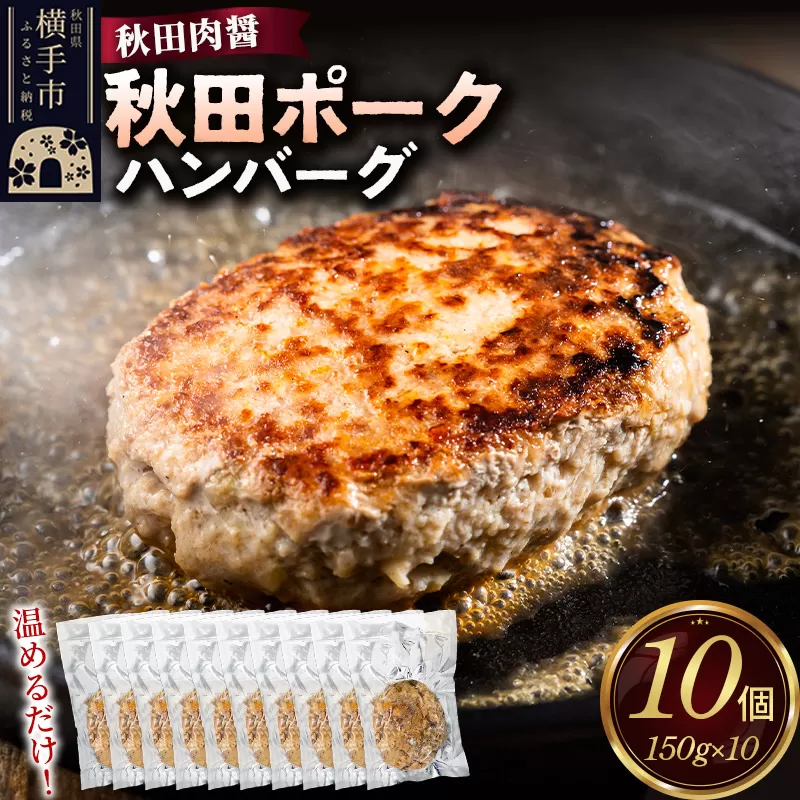 秋田ポーク ハンバーグ 150g×10個 湯煎 秋田肉醤 冷凍 温めるだけ 時短 焼成済み 調理済み 秋田県横手市