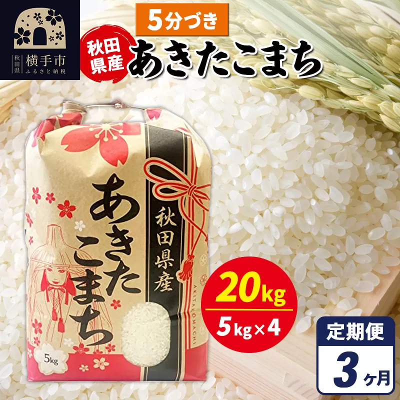 《定期便3ヶ月》あきたこまち 20kg（5kg×4袋）【5分づき】令和7年産 秋田県産 こまちライン 横手市
