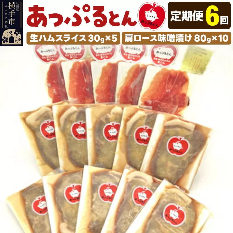 《定期便6ヶ月》秋田県横手市産 あっぷるとん 長期熟成生ハムスライス、肩ロース味噌漬け（ 生ハム30g×5個、肩ロース80g×10個）