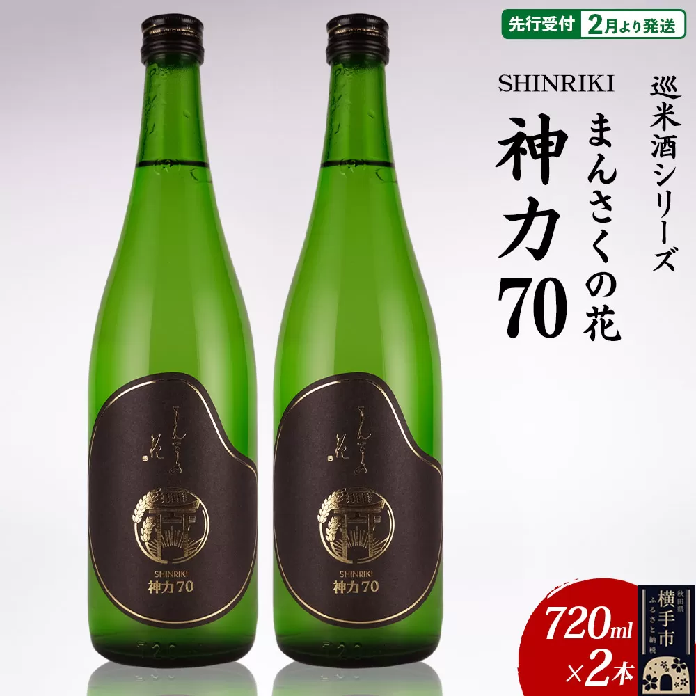 日本酒 【先行受付 2月発送】まんさくの花 巡米酒シリーズ 巡米 まんさくの花 神力70 720ml×2本 秋田県横手市