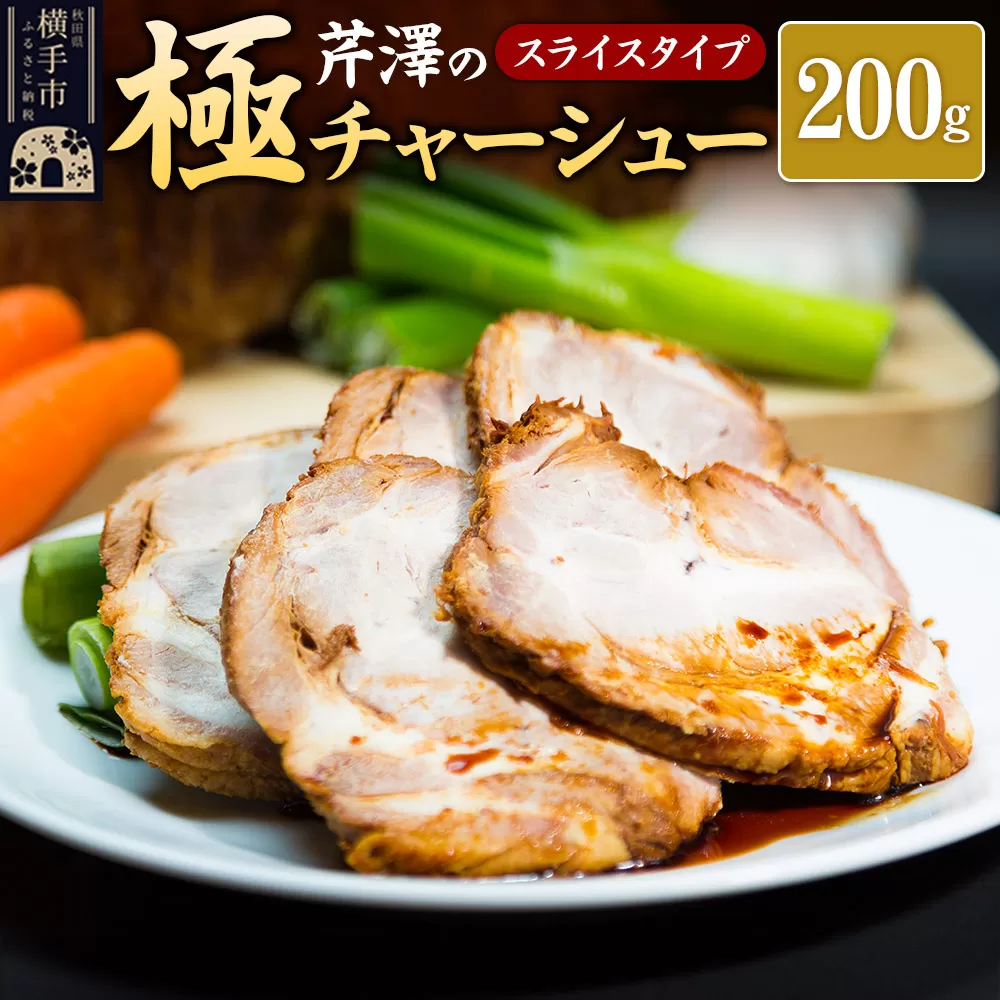 芹澤の極チャーシュー スライスタイプ（200g）