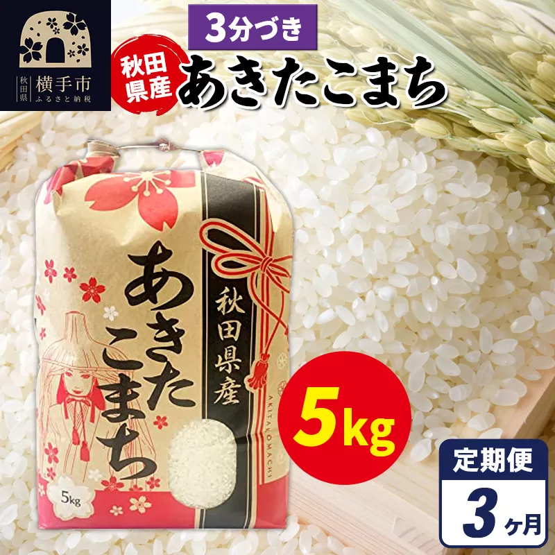 《定期便3ヶ月》あきたこまち 5kg×1袋【3分づき】令和7年産 秋田県産 こまちライン 横手市