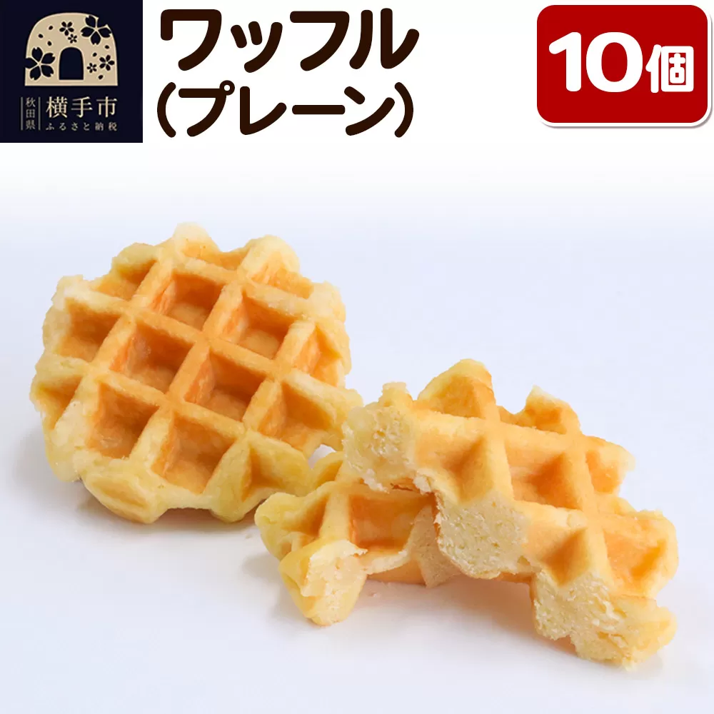 ワッフル（プレーン） 10個【サクサクシュガーのアクセント】フレンドール 秋田県横手市 スイーツ