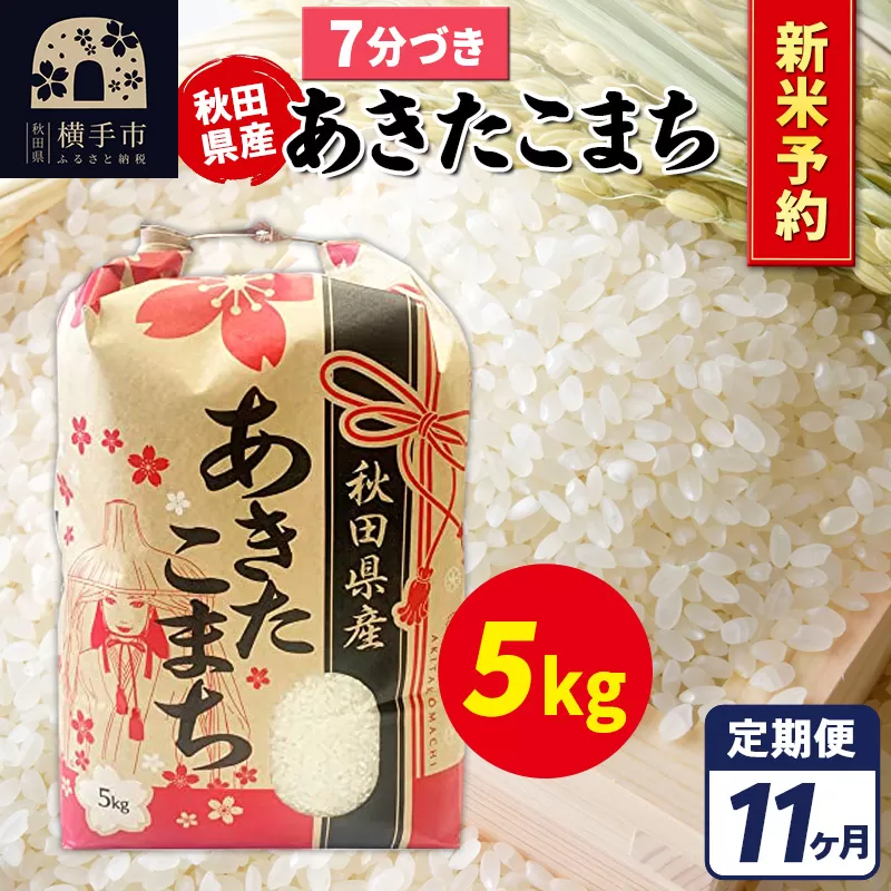 《令和7年産 新米受付》《定期便11ヶ月》あきたこまち 5kg【7分づき】秋田県産 こまちライン