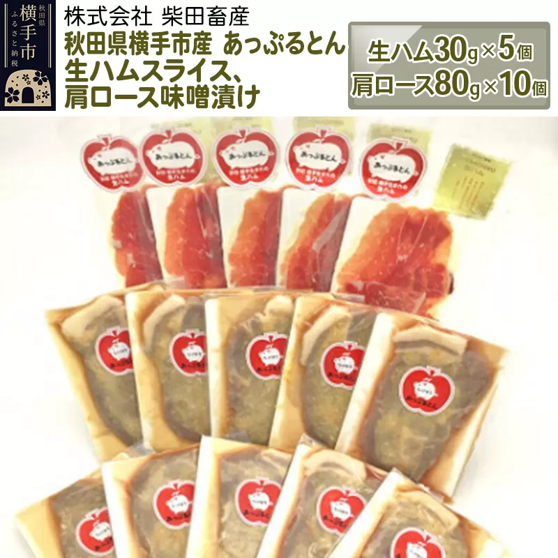 秋田県横手市産 あっぷるとん生ハムスライス、肩ロース味噌漬け（生ハム30g×5個、肩ロース80g×10個）