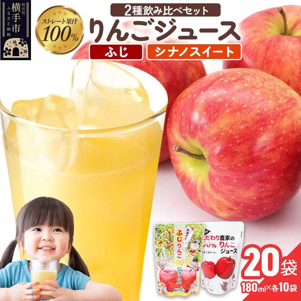 2種のりんごジュース飲み比べセット（ふじ、シナノスイート）合計20袋（2種×各10袋） [りんご リンゴ 林檎 ストレート 甘味料不使用 果汁100% ふじ フジ シナノスイート ジュース 飲み比べ 飲みくらべ 秋田県産] 秋田県横手市