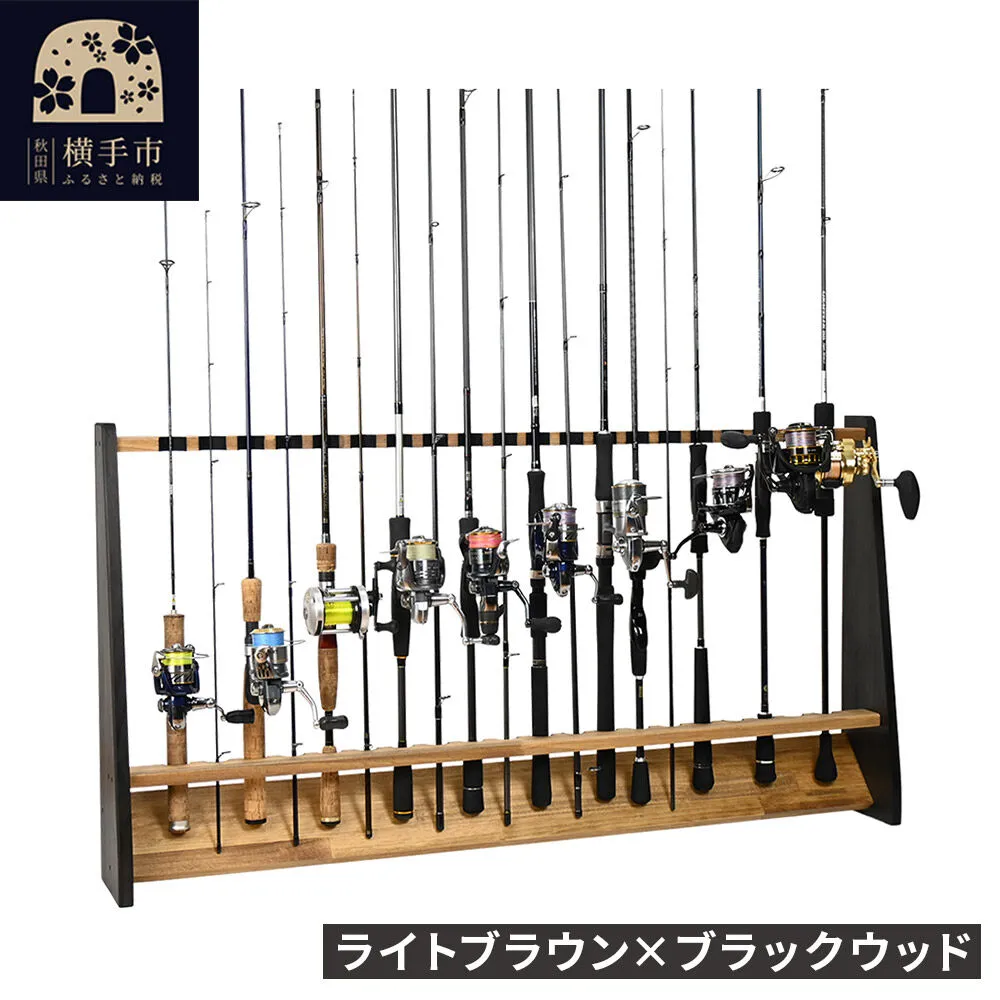 ロッドスタンド 片面20本用【本体：ライトブラウン×ブラックウッド】【フェルト：ブラック】 [WOOD WORKS ウッドワークス 日本製 釣竿 収納 釣竿立て リール ロッド 海釣り 渓流 フライフィッシング 船釣 バス釣り 家具 インテリア 手作り fishing スピニングリール ルアー アングラー タックル ディスプレイ] 秋田県横手市