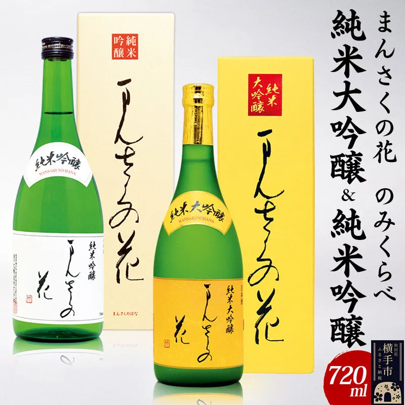 まんさくの花 純米大吟醸＆純米吟醸のみくらべセット 720ml×各1本 [秋田 まんさくの花 醸造元 日の丸醸造株式会社 日本酒 地酒 発酵食品 純米大吟醸 純米吟醸] 秋田県横手市