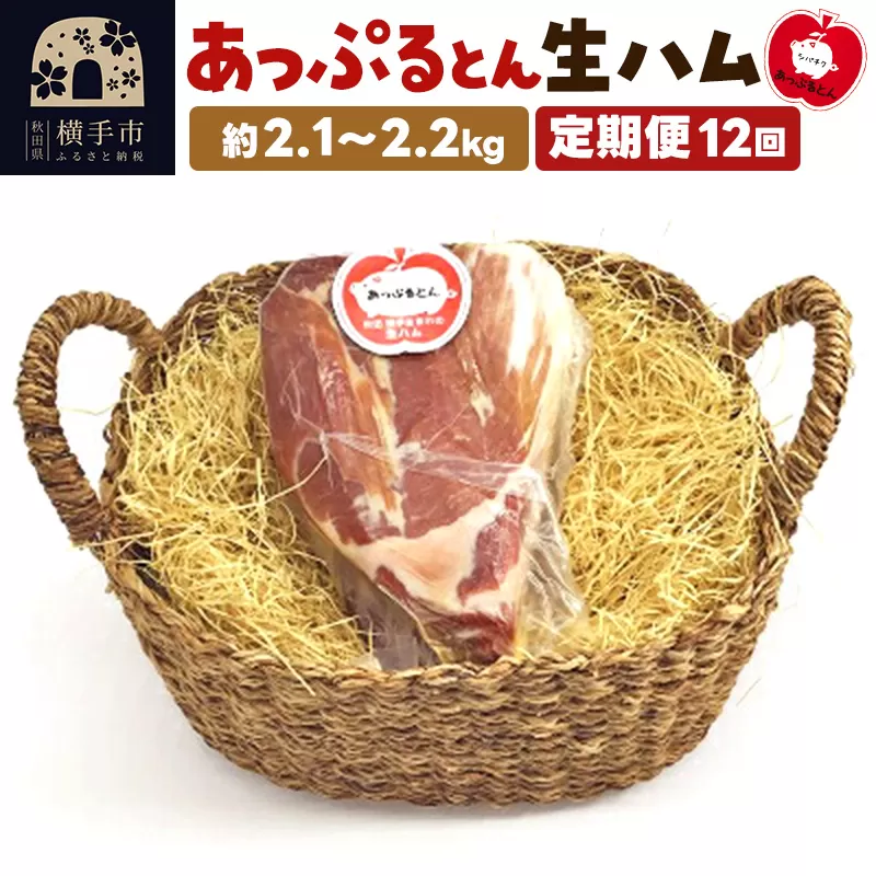 《定期便12ヶ月》秋田県横手市産 あっぷるとん 長期熟成生ハムブロック 約2.1〜2.2kg