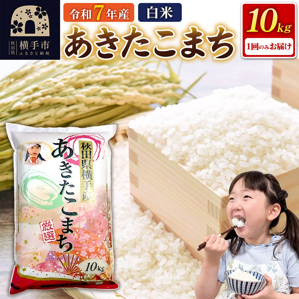 《令和7年産》秋田県横手産あきたこまち 10kg(10kg×1袋) [秋田県産 あきたこまち 秋田こまち] 秋田県横手市