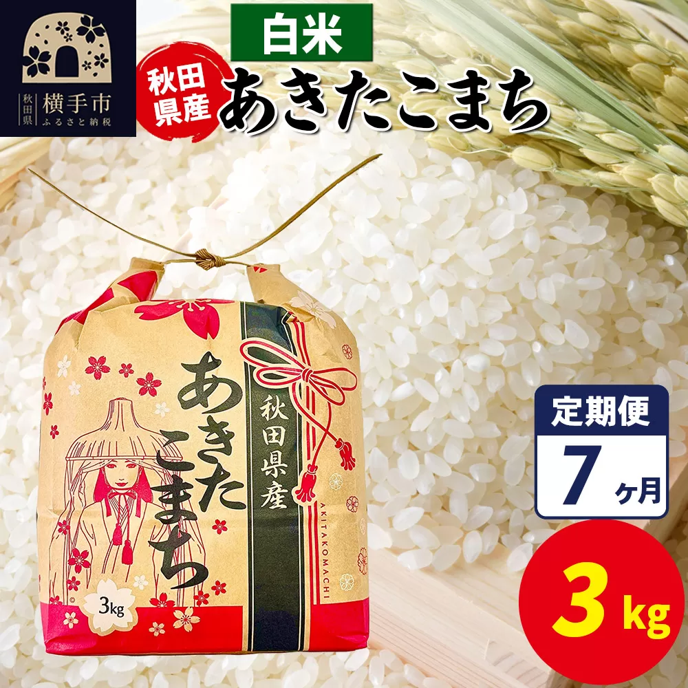 《定期便7ヶ月》あきたこまち 3kg×1袋【白米】令和7年産 秋田県産 こまちライン 秋田県横手市