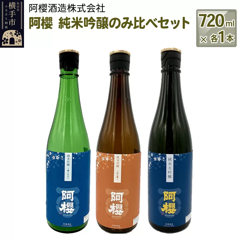 阿櫻　純米吟醸のみ比べセット 720ml×各1本／計3本 飲み比べ 味比べ