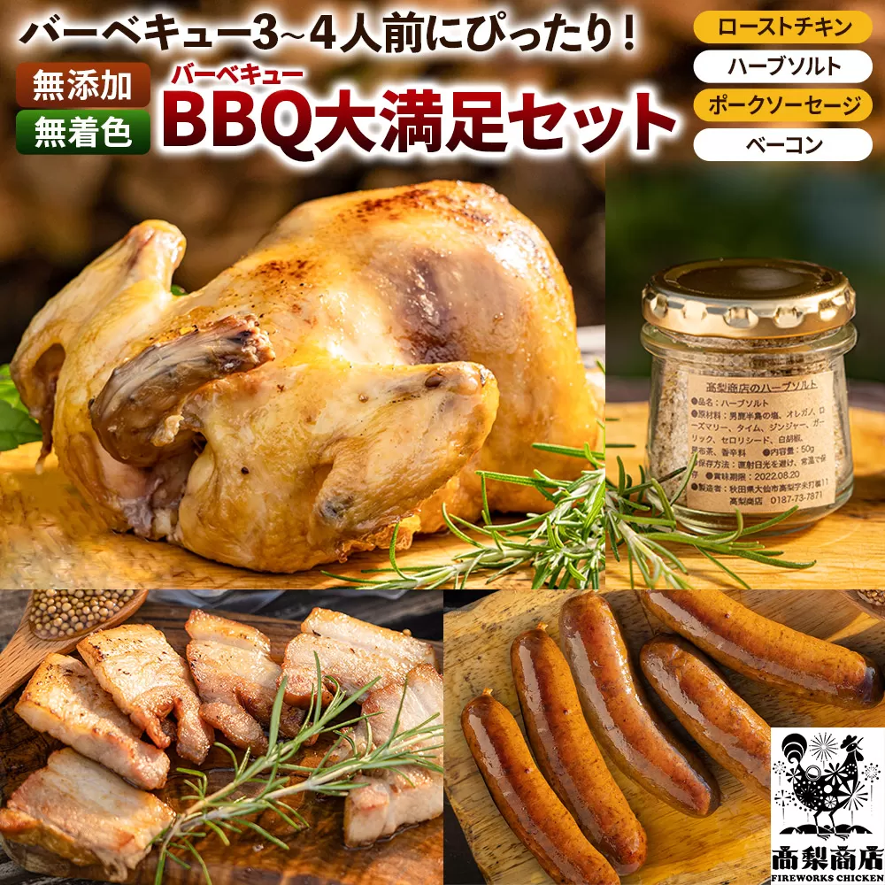 バーベキュー大満足セット 無添加 秋田県横手市 高梨商店 横手市
