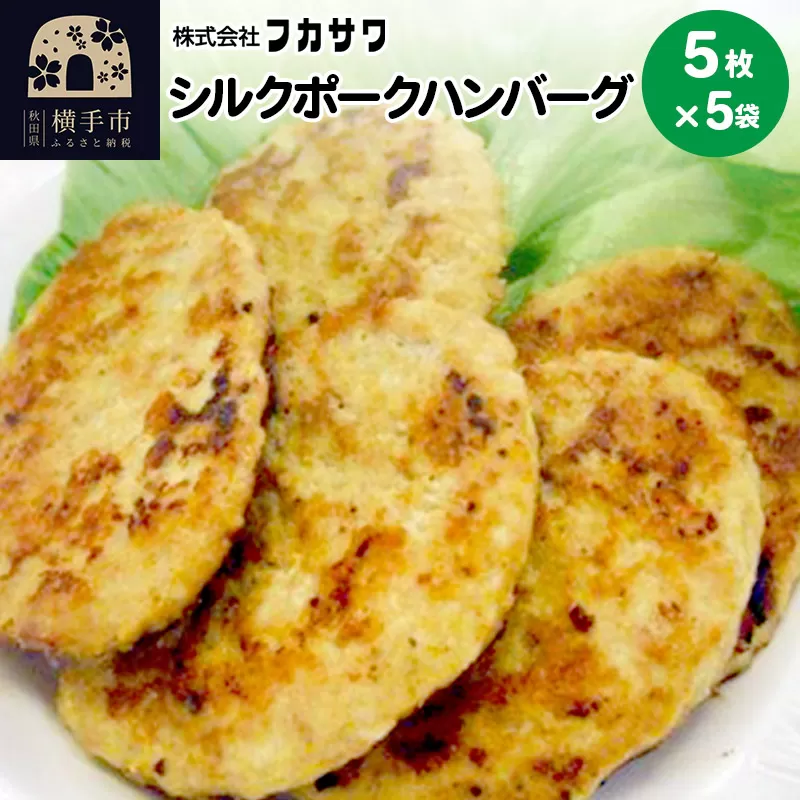 シルクポークハンバーグ 5枚(1枚あたり80g)×5袋 横手市