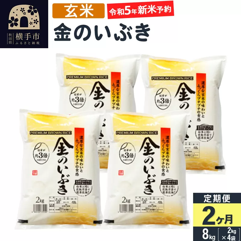 【令和5年産新米予約】【玄米】《定期便2ヶ月》令和5年産 金のいぶき 8kg(2kg×4袋)×2回 計16kg