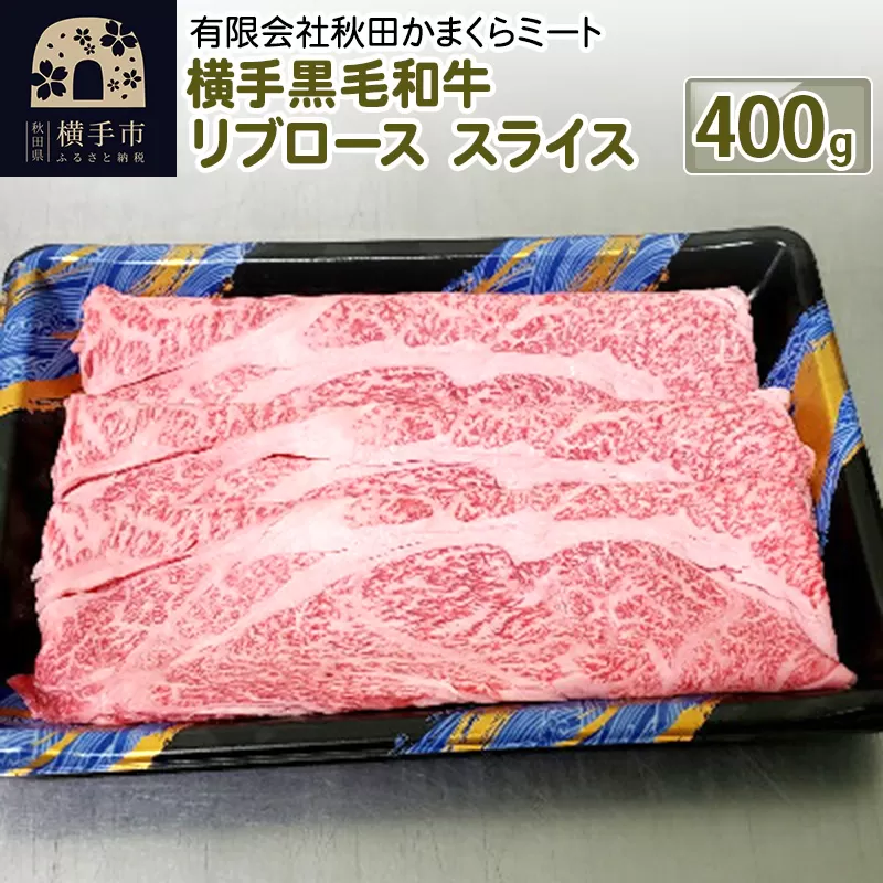 横手黒毛和牛 リブロース スライス 400g