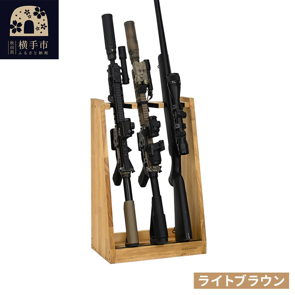 ライフルスタンド 3丁掛【本体：ライトブラウン】 [WOOD WORKS ウッドワークス 日本製 ハンドガン ガンラック サバゲー ミリタリー ライフル エアガン 電動ガン ガスガン 飾る 収納 インテリア military] 秋田県横手市