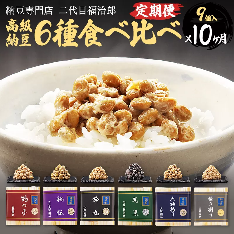 《定期便10ヶ月》二代目福治郎高級納豆6種食べ比べ 9個入り 横手市