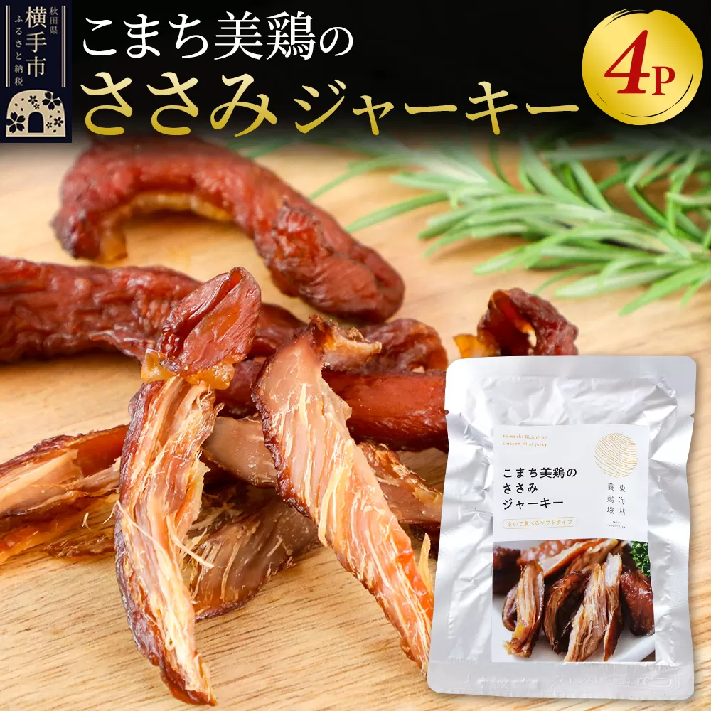 こまち美鶏のささみジャーキー 35g×4パック おつまみ 珍味 おやつ 燻製 ササミ ジャーキー ゆうパケット 秋田県横手市