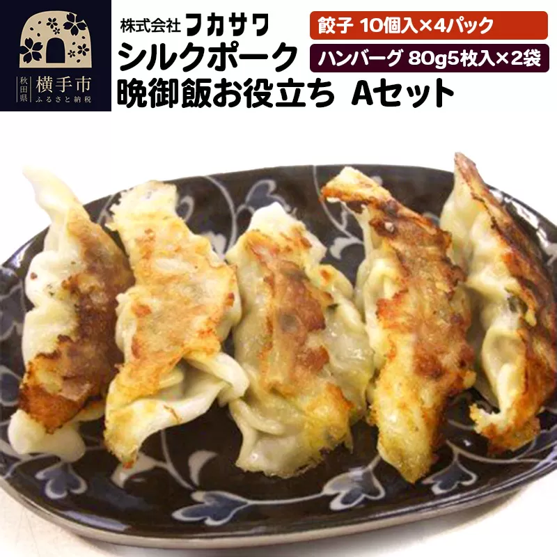 シルクポーク晩御飯お役立ち Aセット 餃子（10個入×4パック） ハンバーグ（80g5枚入×2袋）