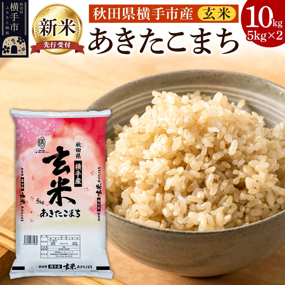【令和8年産新米受付】【玄米】横手市産 あきたこまち 10kg（5kg×2袋） [秋田県産 あきたこまち 玄米 新米予約 10キロ 新米予約] 秋田県横手市