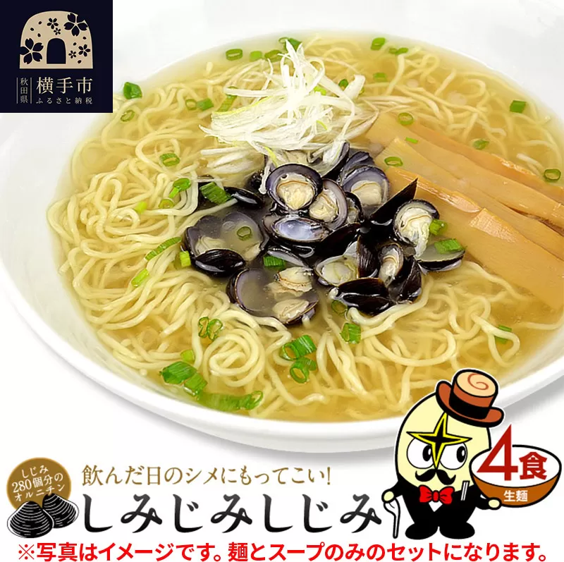 しじみラーメン（麺＆スープ） 4食 クロネコゆうパケット 横手市