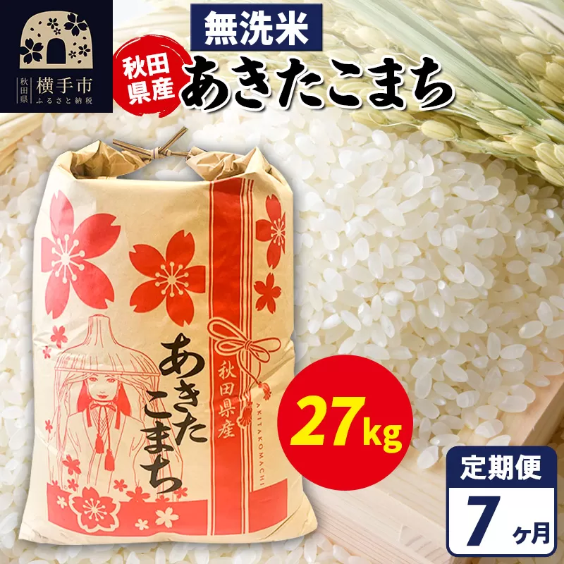 《定期便7ヶ月》あきたこまち 27kg【無洗米】令和7年産 秋田県産 こまちライン 秋田県横手市