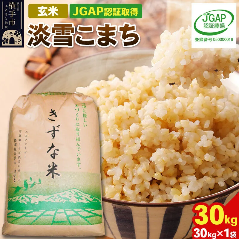 【玄米】令和8年産 秋田県産 淡雪こまち 30kg(30kg×1袋) 【JGAP認証】【秋田県特別栽培農産物認証】 [秋田県産 秋田産 淡雪こまち あわゆきこまち JGAP認証 秋田県特別栽培農産物認証] 秋田県横手市