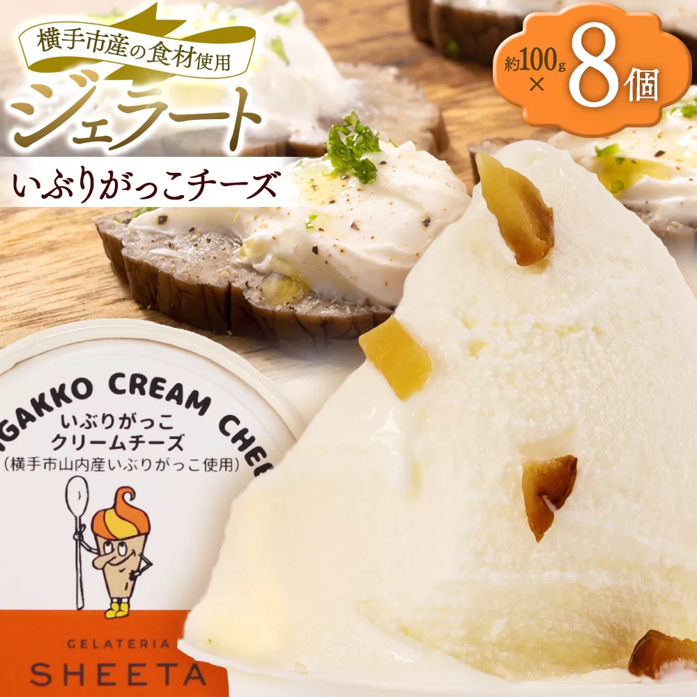ジェラート いぶりがっこチーズ 約100g×8個 秋田県横手市