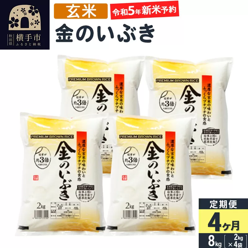 【令和5年産新米予約】【玄米】《定期便4ヶ月》令和5年産 金のいぶき 8kg(2kg×4袋)×4回 計32kg