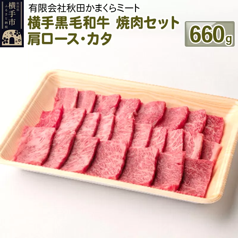 横手黒毛和牛 焼肉セット 肩ロース・カタ 660g