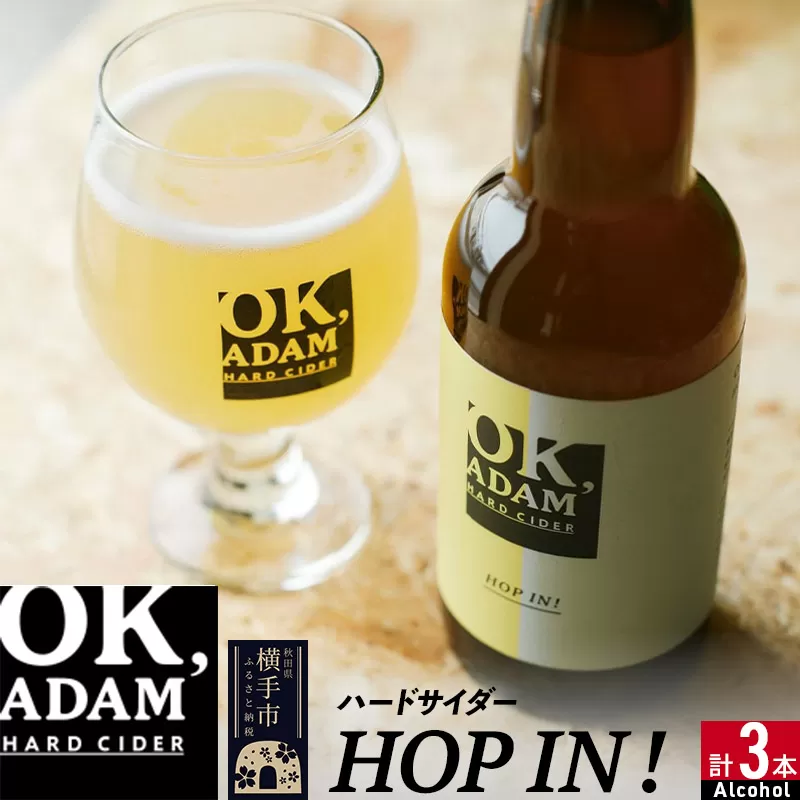 OK,ADAM ハードサイダーHOP IN！ 3本セット 秋田県横手市