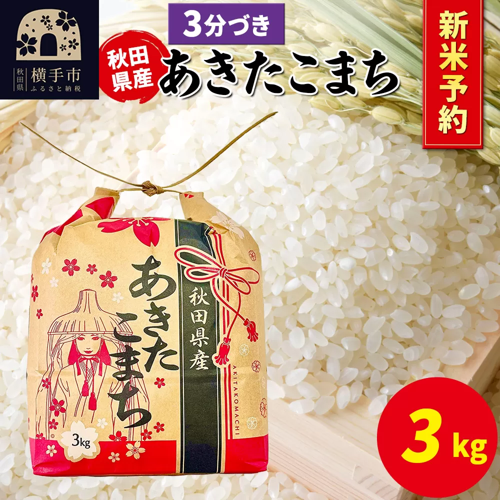 《令和7年産 新米受付》あきたこまち 3kg×1袋【3分づき】令和7年産 秋田県産 こまちライン