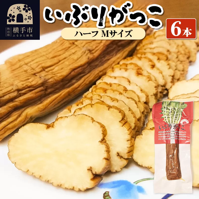 いぶりがっこ ハーフ Mサイズ 6本 秋田県横手市
