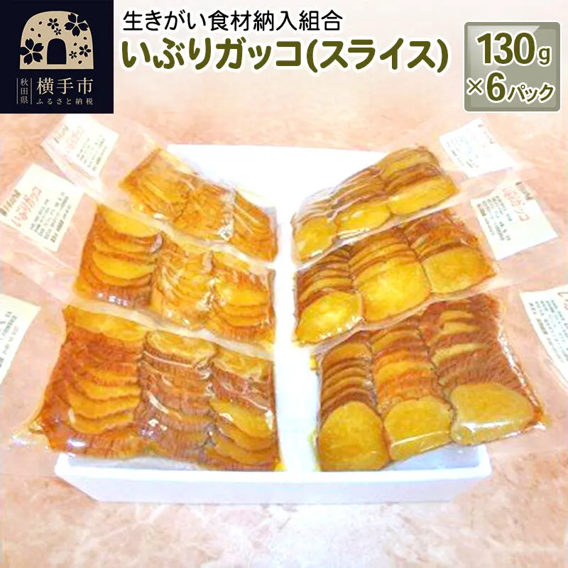 いぶりガッコ（スライス） 130g×6パック [いぶりがっこ 漬物 横手市名産 発酵食品] 秋田県横手市