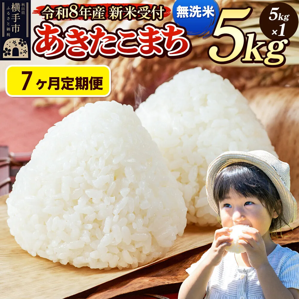 《令和8年産 新米受付》定期便7ヶ月》 米 あきたこまち 5kg 【無洗米】 秋田県産 [新米 先行予約 先行受付 米 コメ 無洗米 あきたこまち おいしい 美味しい] 秋田県横手市