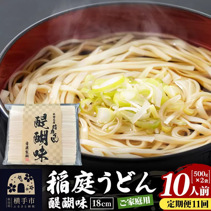 《定期便11ヶ月》稲庭うどん 醍醐味 18cm 家庭用 500g×2袋 計1kg 10人前 ゆうパケット
