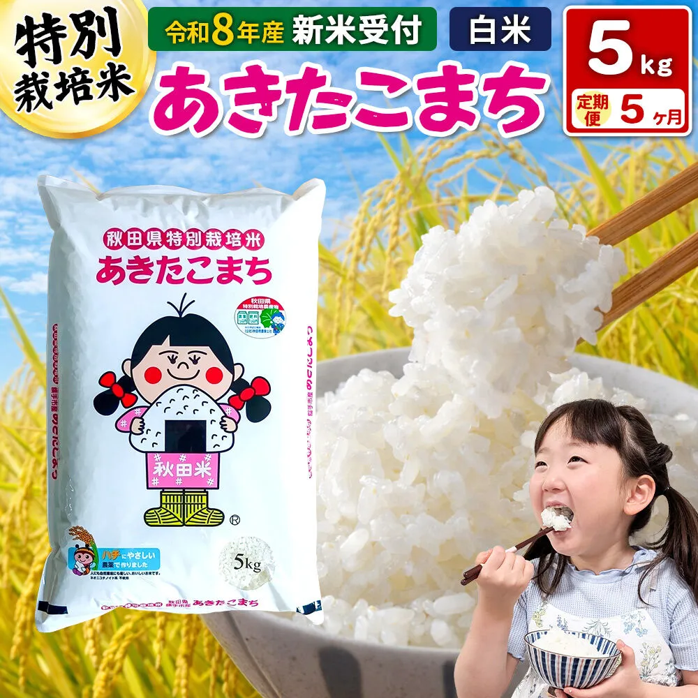 《令和8年産 新米受付》【白米】《定期便5ヶ月》特別栽培米 あきたこまち 5kg 秋田県 横手市 [新米 先行予約 秋田県産 あきたこまち 秋田こまち 米 お米 こめ] 秋田県横手市