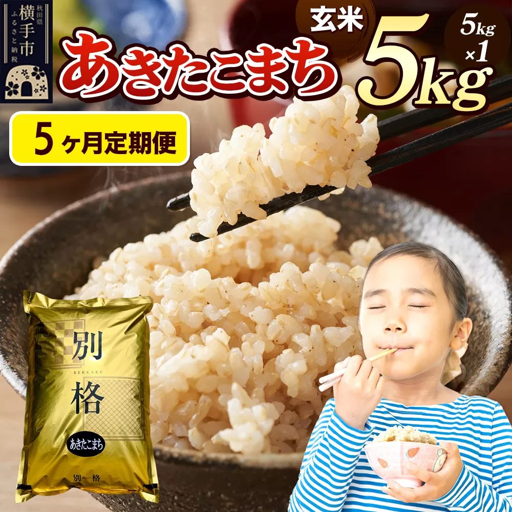 《令和7年産》《定期便5ヶ月》 米 あきたこまち 5kg 【玄米】 秋田県産 秋田県横手市