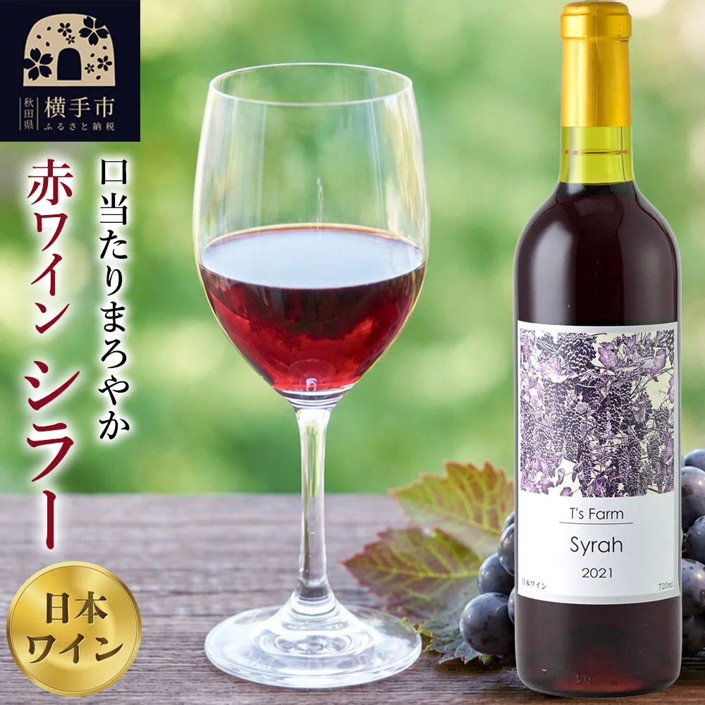 赤ワイン シラー 720ml×1本 [まろやか ワイン シラー お酒] 秋田県横手市