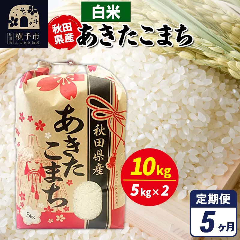 《定期便5ヶ月》あきたこまち 10kg（5kg×2袋）【白米】令和7年産 秋田県産 こまちライン [こまちライン あきたこまち ブランド米 お米 白米 精米 米どころ 秋田 秋田県産] 秋田県横手市