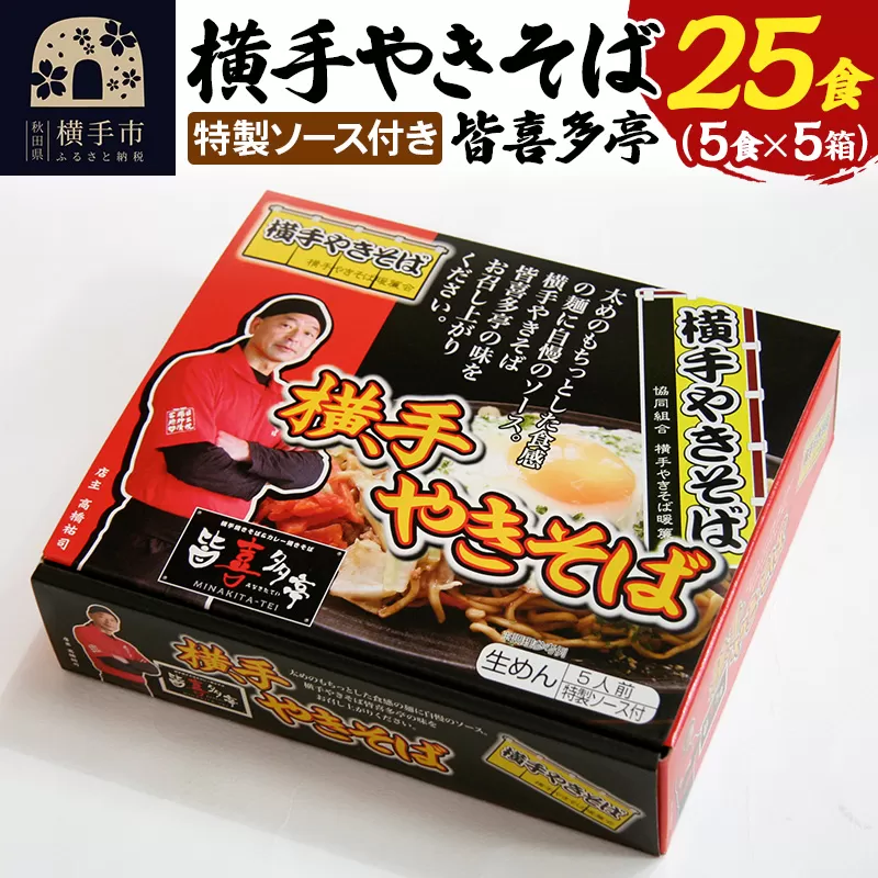 【生麺】横手やきそば 「皆喜多亭」 5食×5箱 計25食 特製ソース付き 横手市