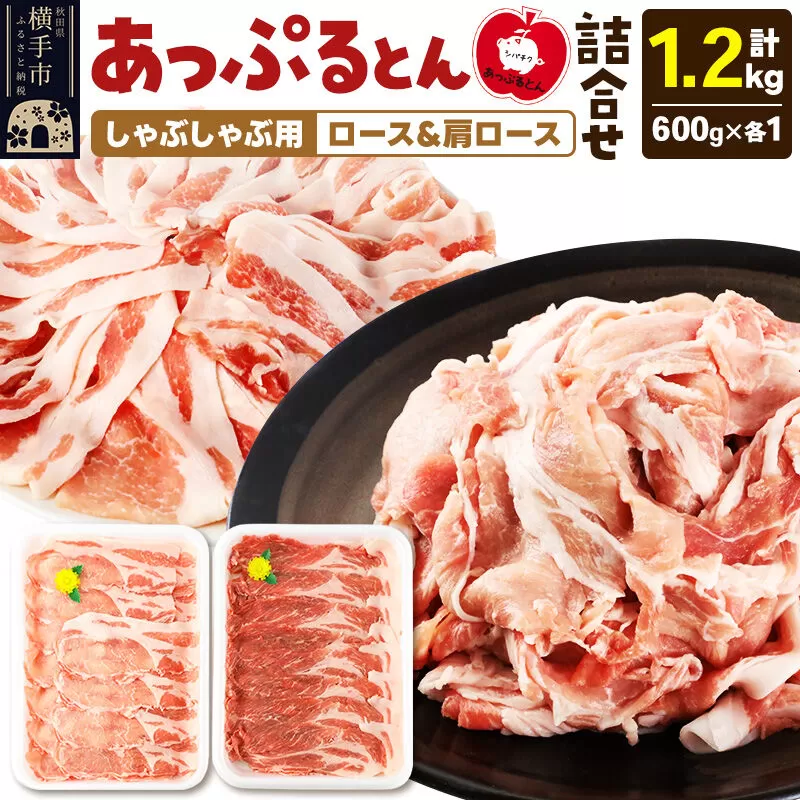 あっぷるとん しゃぶしゃぶ用ロース＆しゃぶしゃぶ用肩ロース詰合せ 合計約1.2kg（600g×各1パック） 豚肉 [ブランド豚 セット ぶた肉 豚肉 ブタ肉] 秋田県横手市