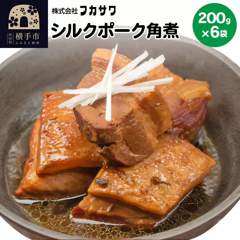 シルクポーク角煮 200g×6袋 横手市