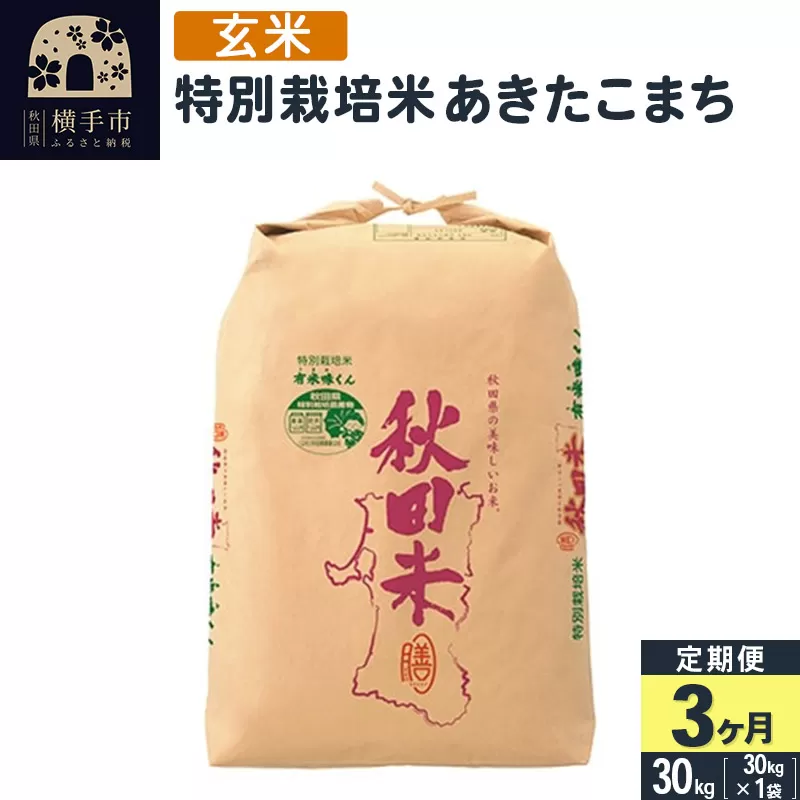 【玄米】《定期便3ヶ月》令和5年産 特別栽培米あきたこまち（２等米） 30kg×3回 計90kg
