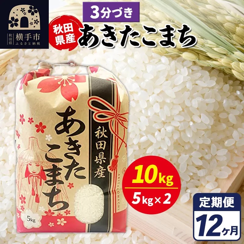 《定期便12ヶ月》あきたこまち 10kg【3分づき】令和7年産 秋田県産 こまちライン 秋田県横手市