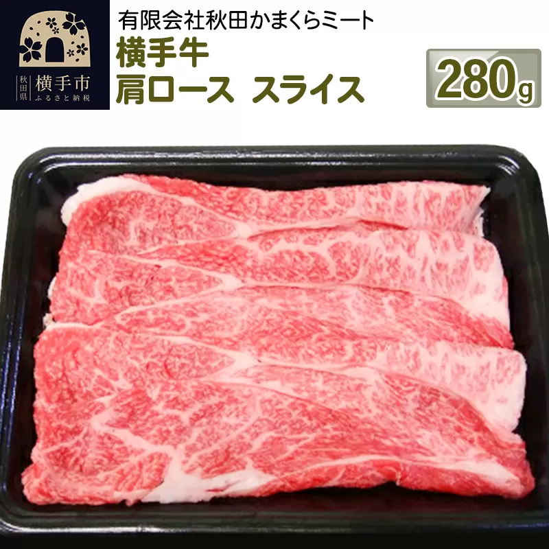 横手牛 肩ロース スライス 280g