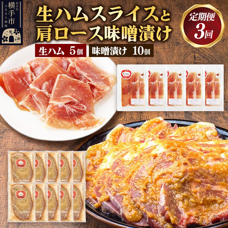 《定期便3ヶ月》生ハム スライス 豚肉味噌漬け みそ漬け 肩ロース（生ハム30g×5個、肩ロース80g×10個） [ブランド豚 セット] 秋田県横手市