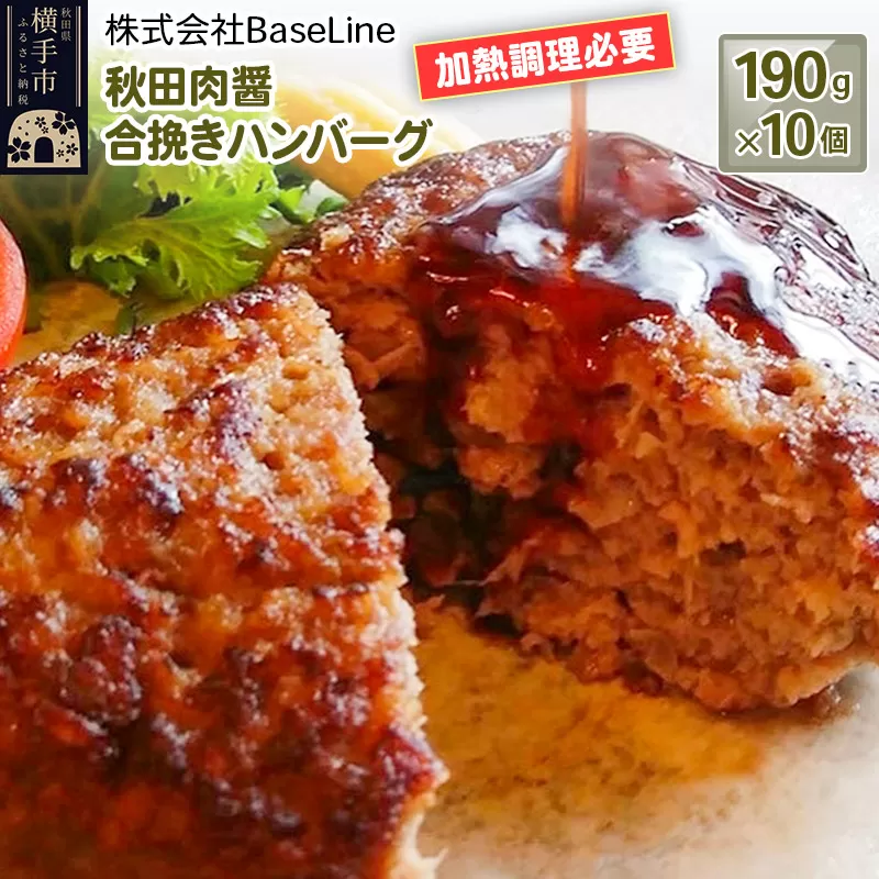 【ドンと190g】秋田肉醤合挽きハンバーグ（190g）×10個 生ハンバーグ 加熱必要 横手市